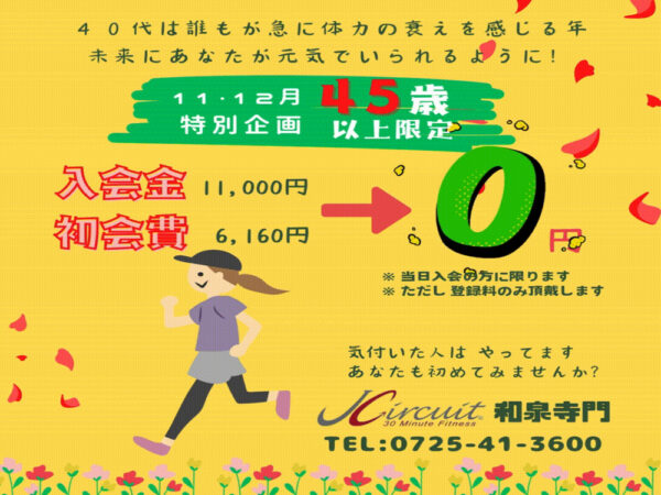 11・12月特別企画　45歳以上限定キャンペーン