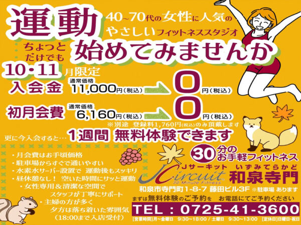 10・11月限定「運動始めてみませんか」キャンペーン